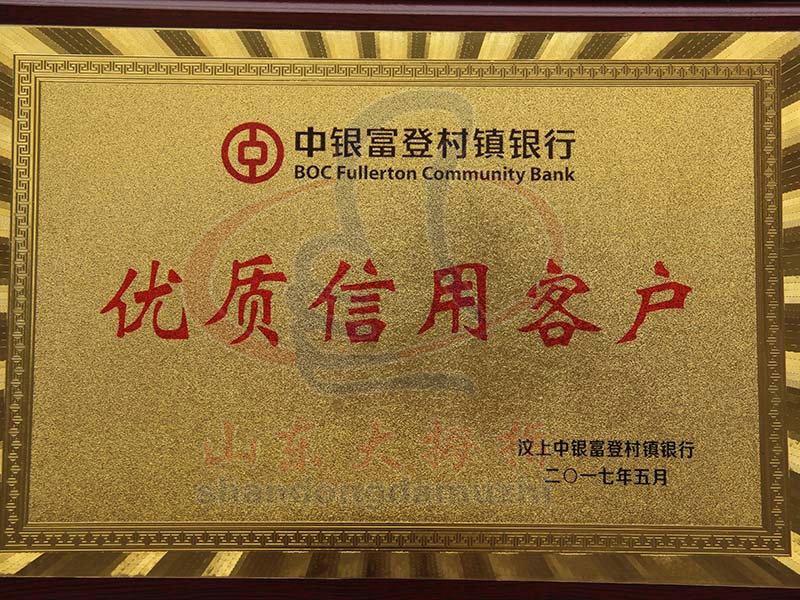 优级质信用单位