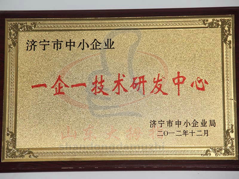 一企一技术研发中心证书